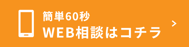 簡単60秒 WEB相談はコチラ