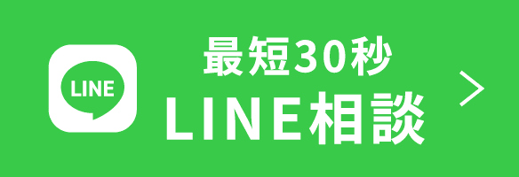 簡単30秒 LINE相談