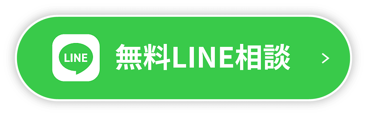 無料LINE相談