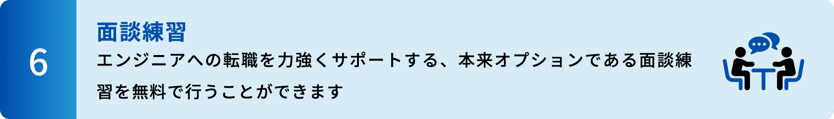 6.面談練習　エンジニアへの転職を力強くサポートする、本来オプションである面談練習を無料で行うことができます