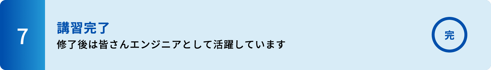 7.講習完了　修了後は皆さんエンジニアとして活躍しています