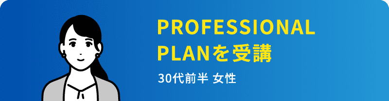 PROFESSIONAL PLANを受講　30代前半 女性