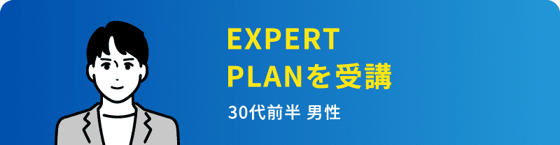 EXPERT PLANを受講　30代前半 男性