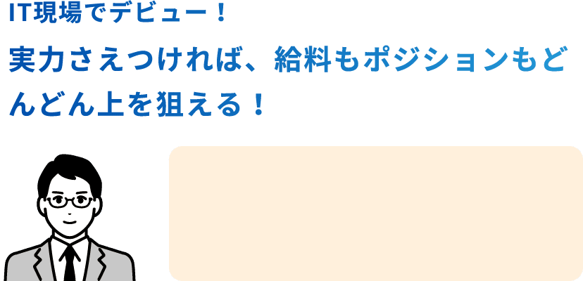 IT現場でデビュー！実力さえつければ、給料もポジションもどんどん上を狙える！　STANDARD PLANを受講したBさん 25歳男性