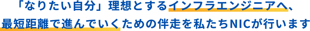 「なりたい自分」理想とするインフラエンジニアへ、最短距離で進んでいくための伴走を私たちNICが行います